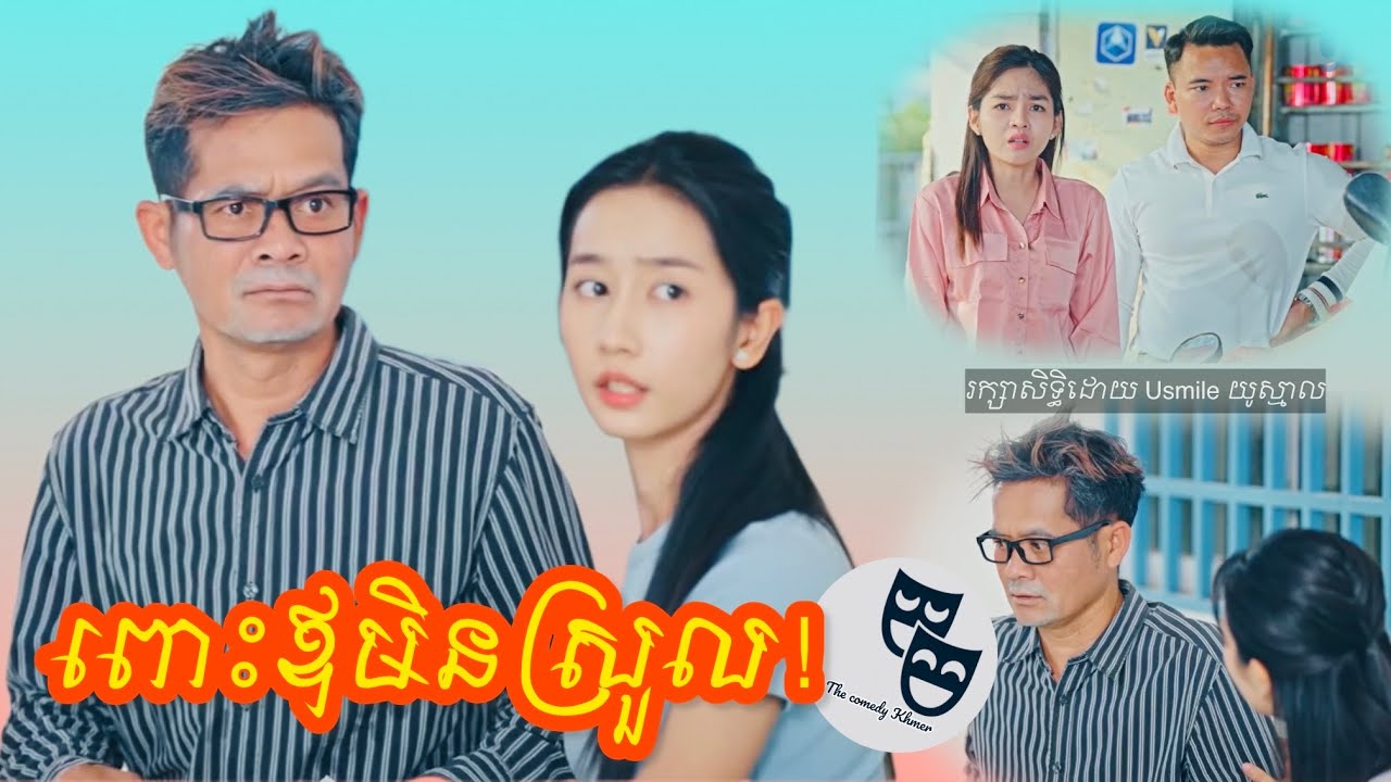 រឿង ពោះឪមិនស្រួល...!!!😂 Khmer Comedy 2026
