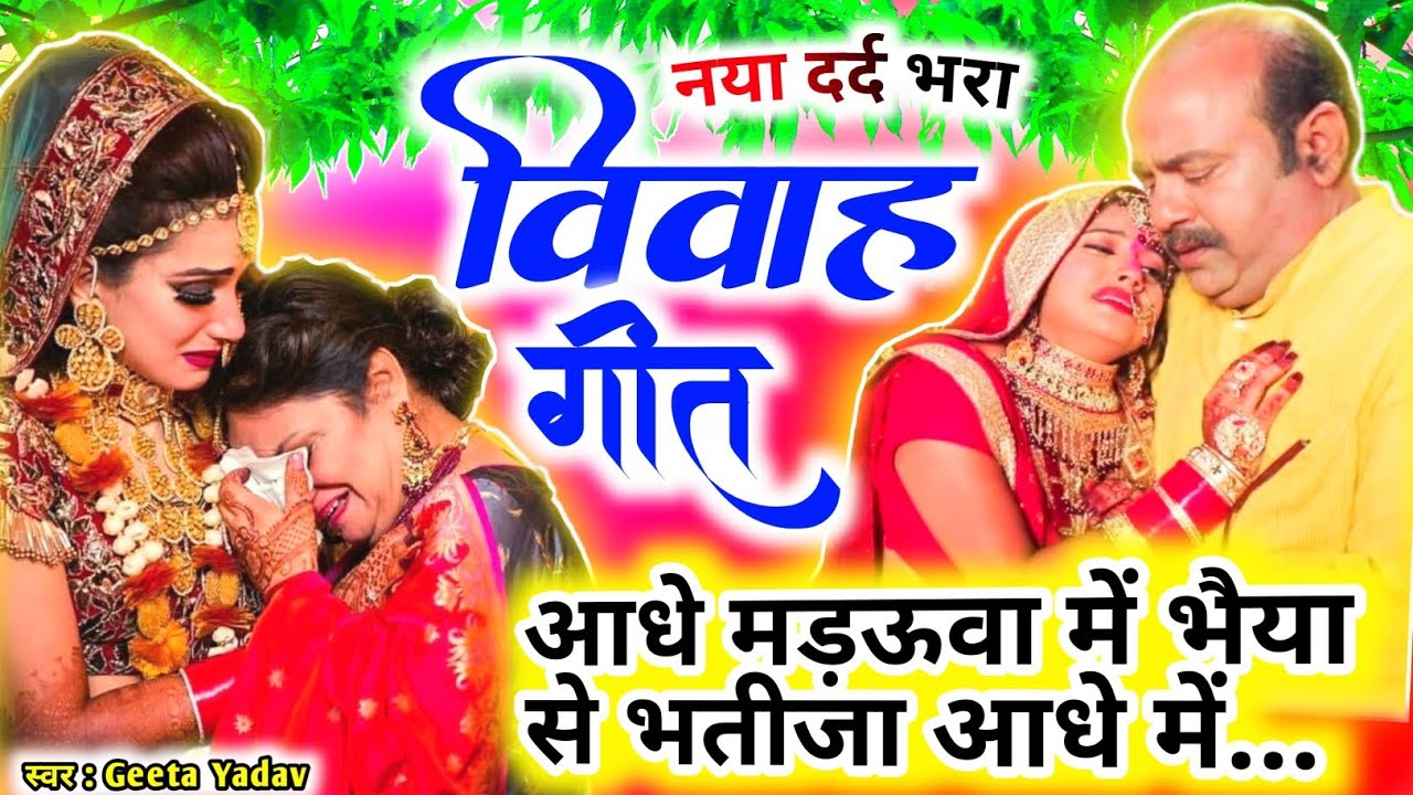 vivah #विवाहगीत #vivahgeet2025| आधे आधे मड़ऊवा में भैया से भतीजा आधे में..।#ramsitavivah#shadigeet