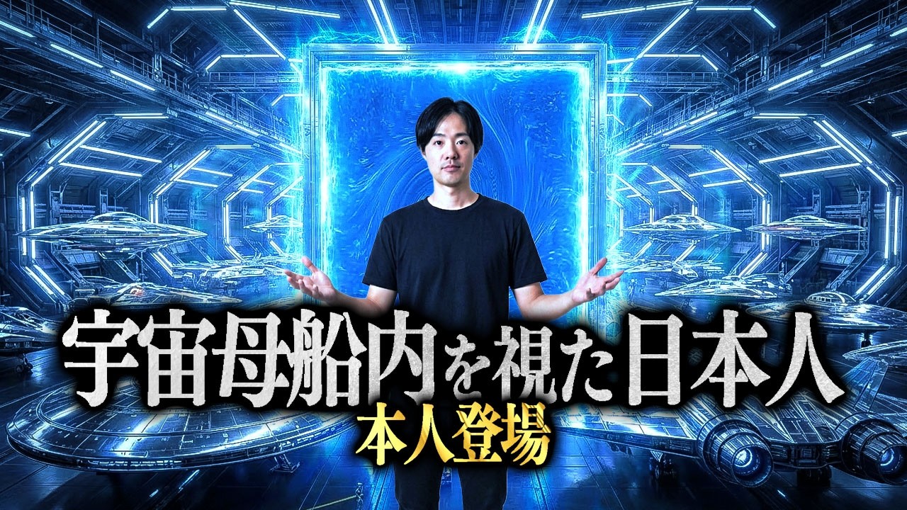 UFOと宇宙母船に乗る覚悟を決めた方だけ見て下さい。