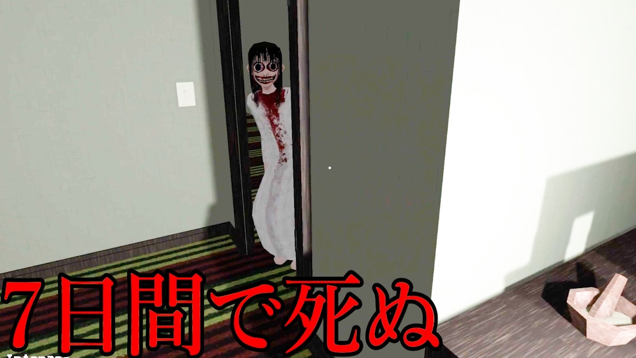 泊まったら７日以内に死ぬ部屋…!?海外で噂の「メイドの儀式」を行うホラーゲームがヤバすぎる（絶叫あり）