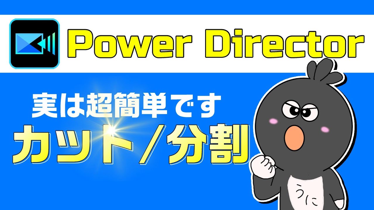 【パワーディレクター カット編集】PowerDirectorで動画を分割やカット編集する方法！ショートカットキーも一緒に覚えちゃおう！【パワーディレクター使い方】