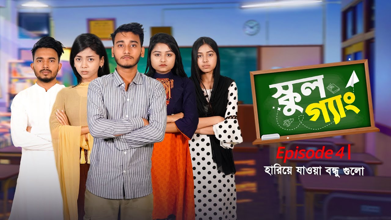 School Gang | স্কুল গ্যাং | Episode 04 | হারিয়ে যাওয়া বন্ধুগুলো! Prank King |  New Bangla Natok 2021