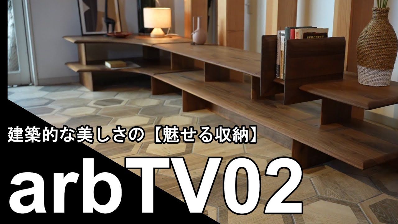 〈テレビボード紹介〉建築的な美しさの『魅せる収納』テレビボード【arbTV02】