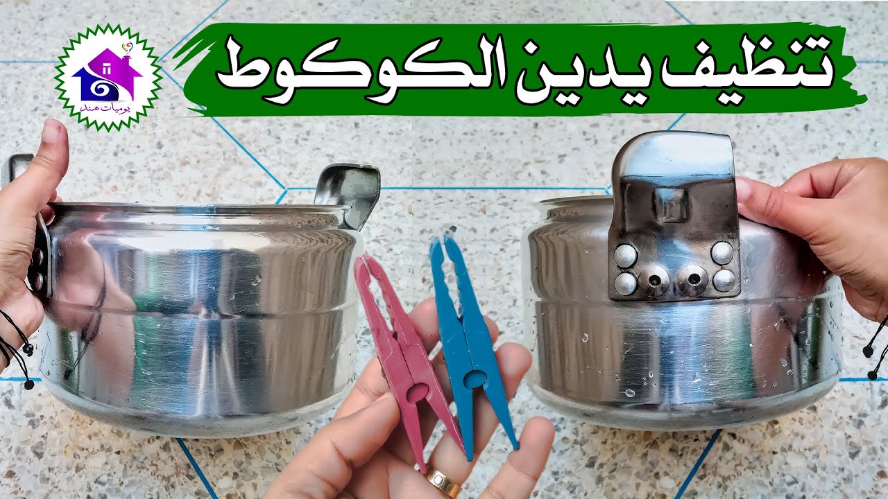 وداعا تنظيف يدين الكوكوط🪣تدابير منزلية لتنظيف يدين طنجرة الضغط (بدون تعب)