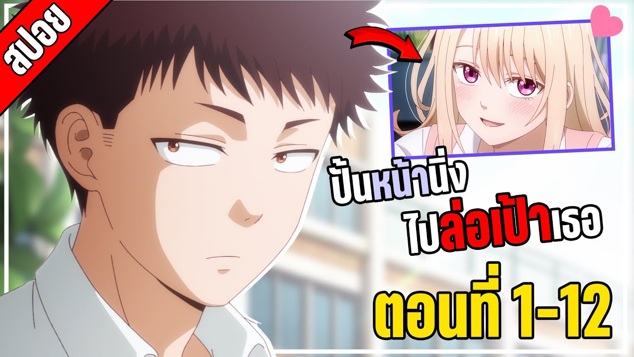 [สปอยอนิเมะ] คุโรอิวะ เมดากะ ไม่เข้าใจความน่ารักของฉันเลย ตอนที่ 1-12 💕🐱🏀