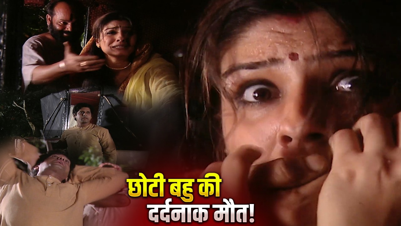 छोटी बहु की दर्दनाक मौत! भूतनाथ बचा नहीं पाया! मझले बाबू ने करवाई साजिश?| Sahib Biwi Ghulam Ep 101