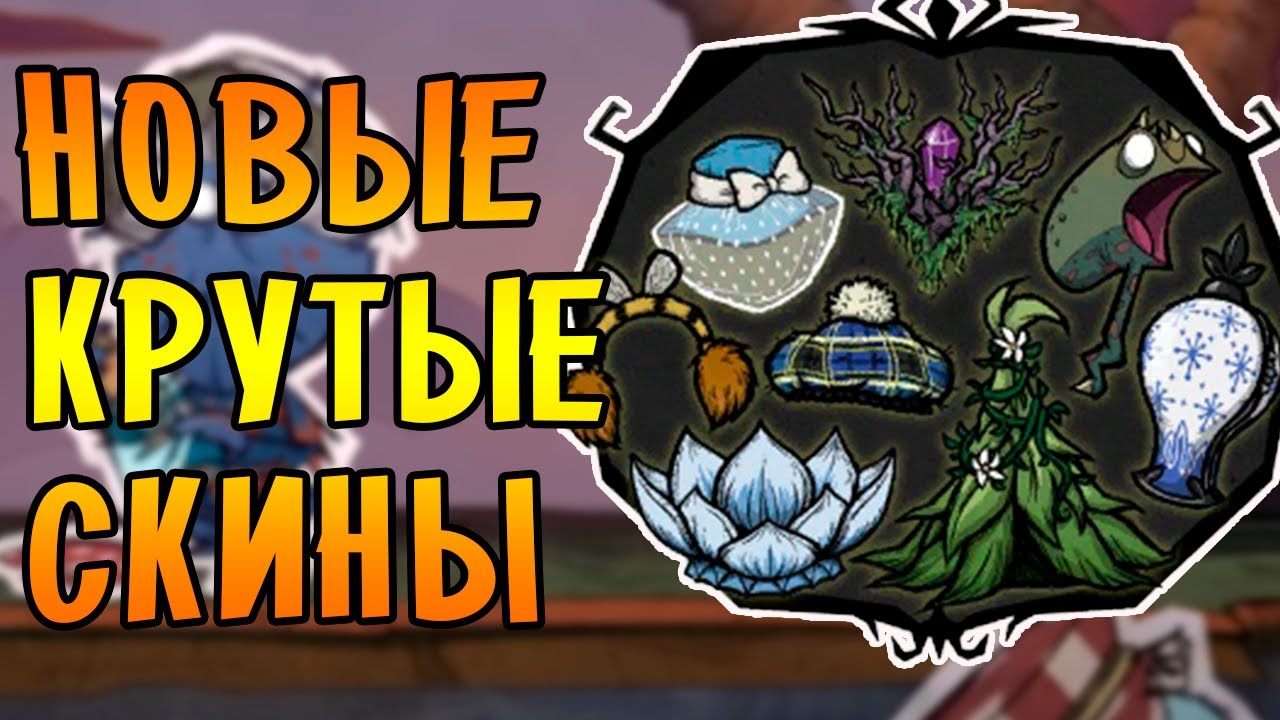 НОВЫЕ ПРЕКРАСНЫЕ СКИНЫ И НЕБЕСНОЕ ПОДНОШЕНИЕ!  | Don't Starve Together