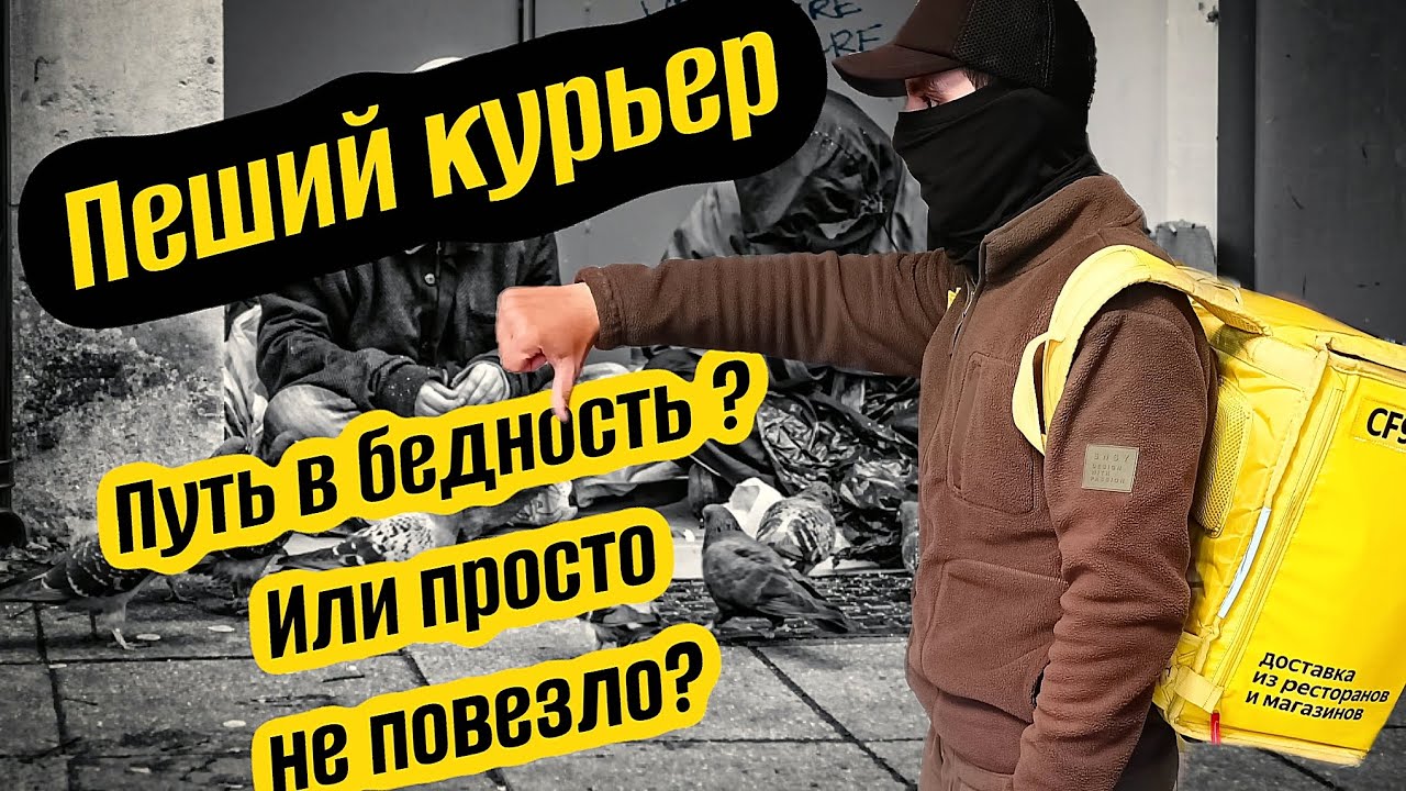 Сколько зарабатывает пеший курьер / Реальные цифры и честный опыт / Доставка Яндекс Еда