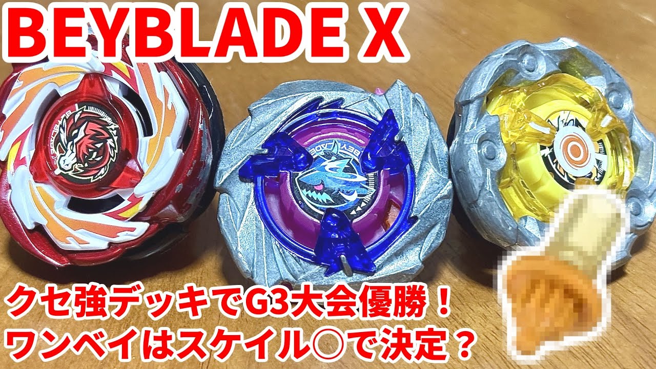 【ベイブレードX】クセが強いカスタマイズのワンベイ・デッキでG3大会優勝！【Beylog】