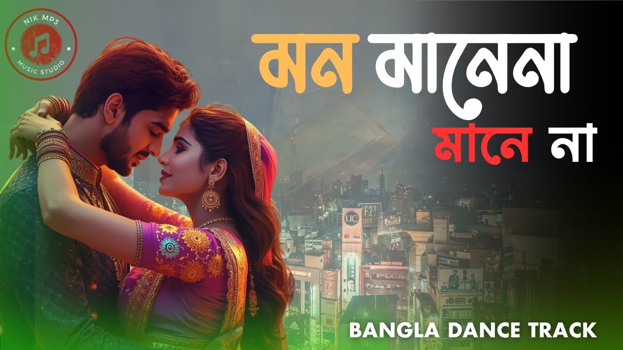 	মন মানেনা মানে না 🔥 | Bangla Dance Track 2026 |