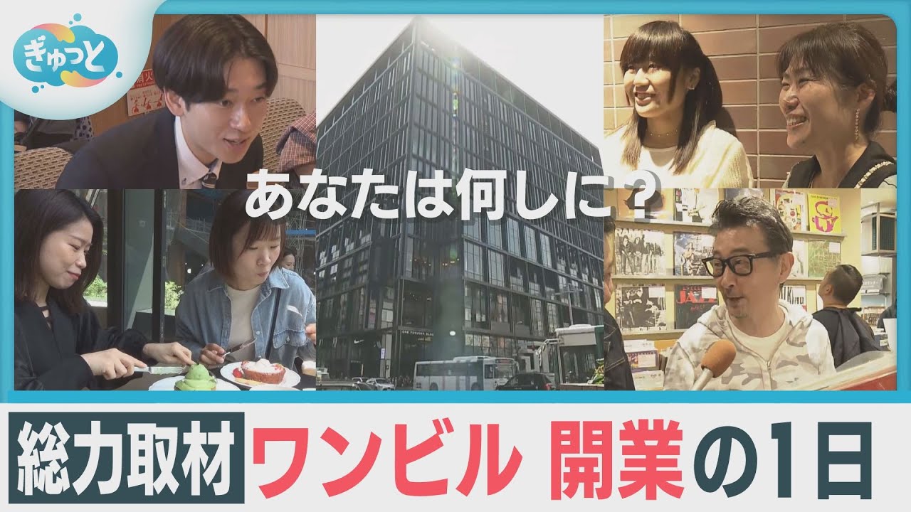 天神の“顔”ワンビルグランドオープン！行列の先に…【ぎゅっと】２０２５年４月２４日OA
