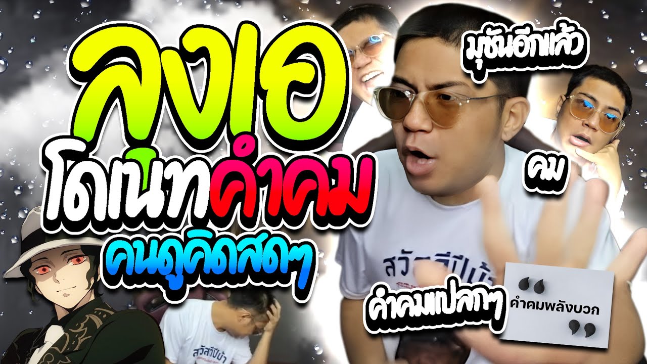 เมื่อลุงเอฟังเมต้าคำคมโดเนท แต่ละอันโคตรฮา ความหมายดีๆทั้งนั้น | ลุงเอ Lung A