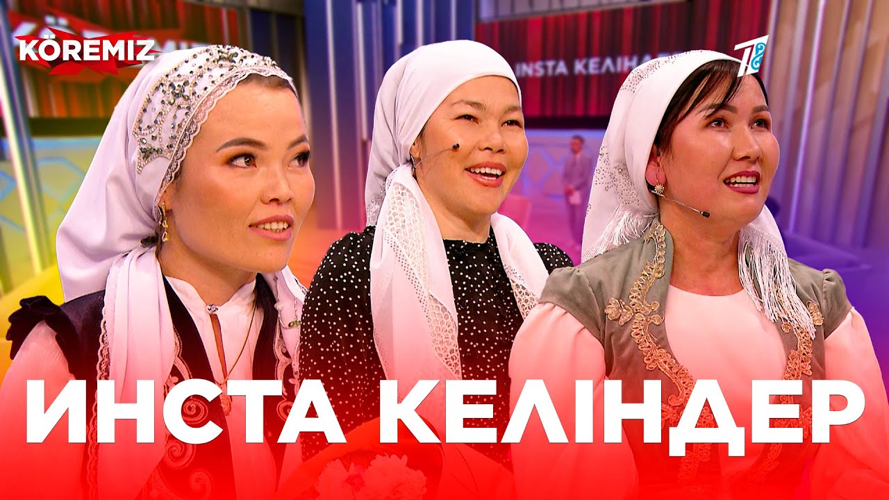 Инста келіндер / KOREMIZ