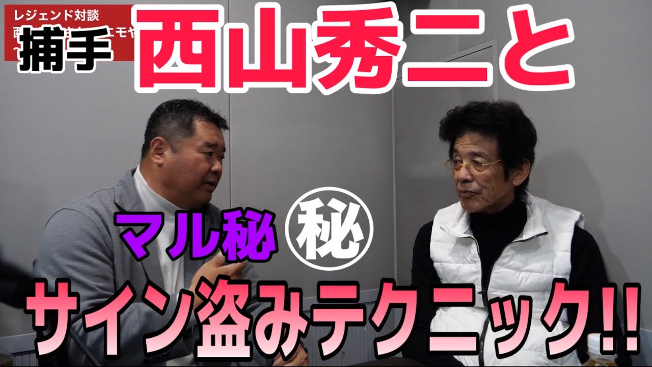 サイン盗みテクニックについて。