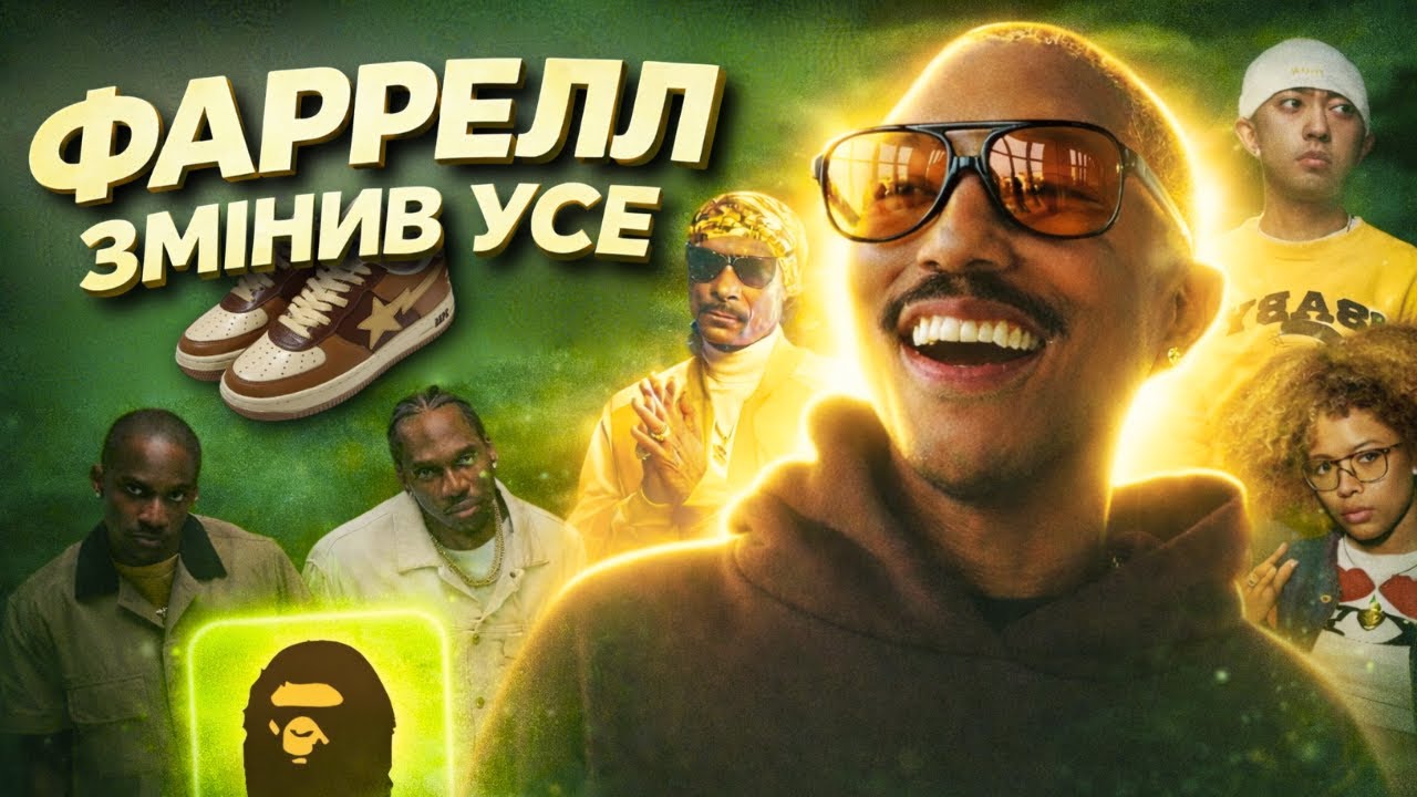 Як Дружелюбність Фаррелла Змінила BAPE, Snoop Dogg та епоху 2000-х