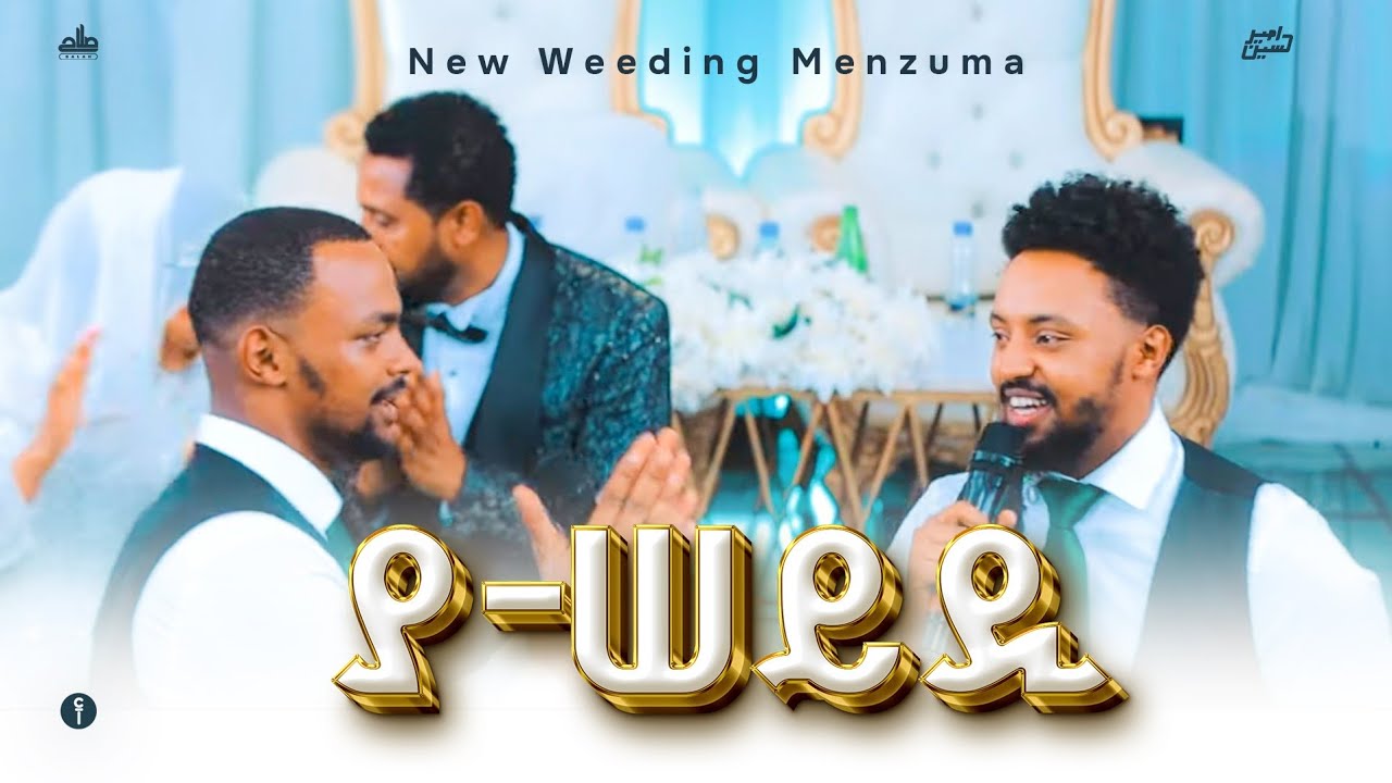 2ቱ ወንድማማቾች  የ ማዲህ ፉዐድ እህት እና ሙሽራዉን // ያሰይዲ// በሚል አዲስ የሰርግ መንዙማ ሰርፕራይዝ አደረግናቸቸው😱