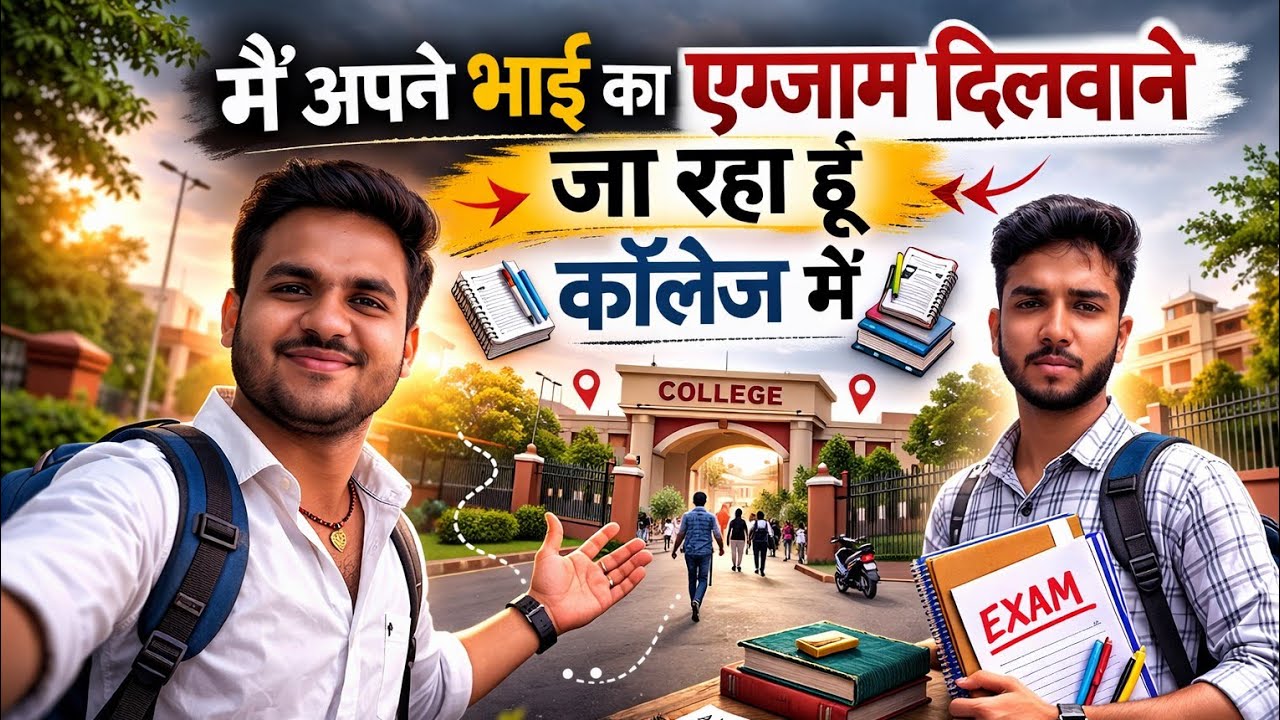 मैं अपने भाई का एग्जाम दिलवाने जा रहा हूं कॉलेज में 📒📖 Middle Class Daily Life Vlog 