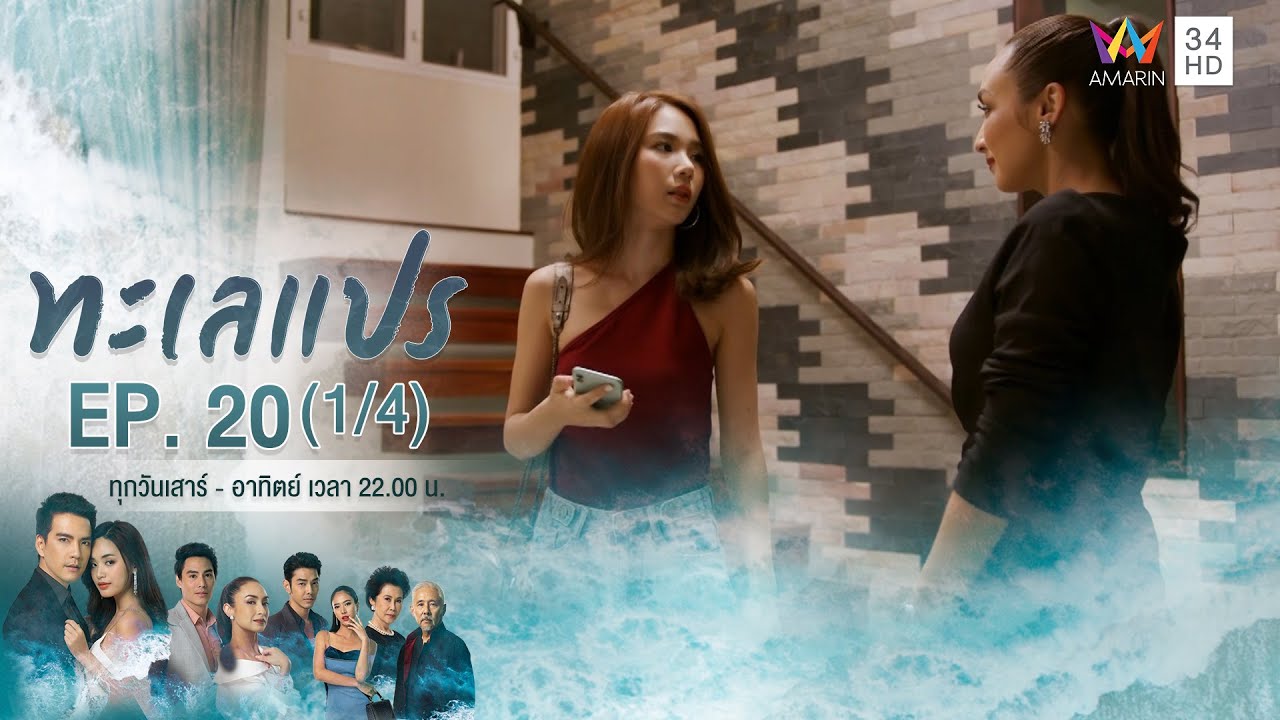 ทะเลแปร | EP.20 (1/4) | 21 มี.ค.63 | Amarin TVHD34