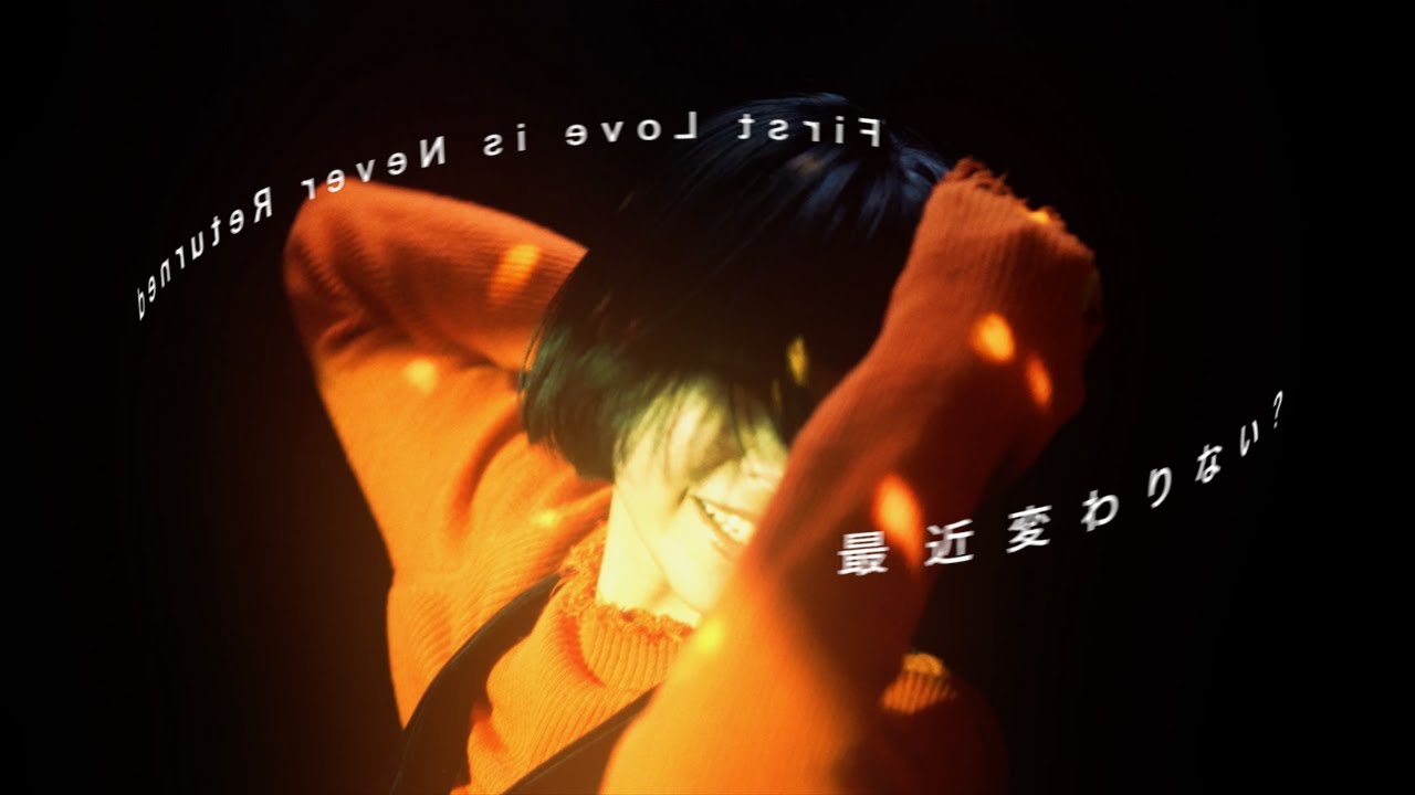 First Love is Never Returned「最近変わりない？」Music Video