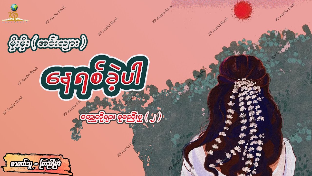 နေရစ်ခဲ့ပါ - မိုးမိုး ( အင်းလျား )