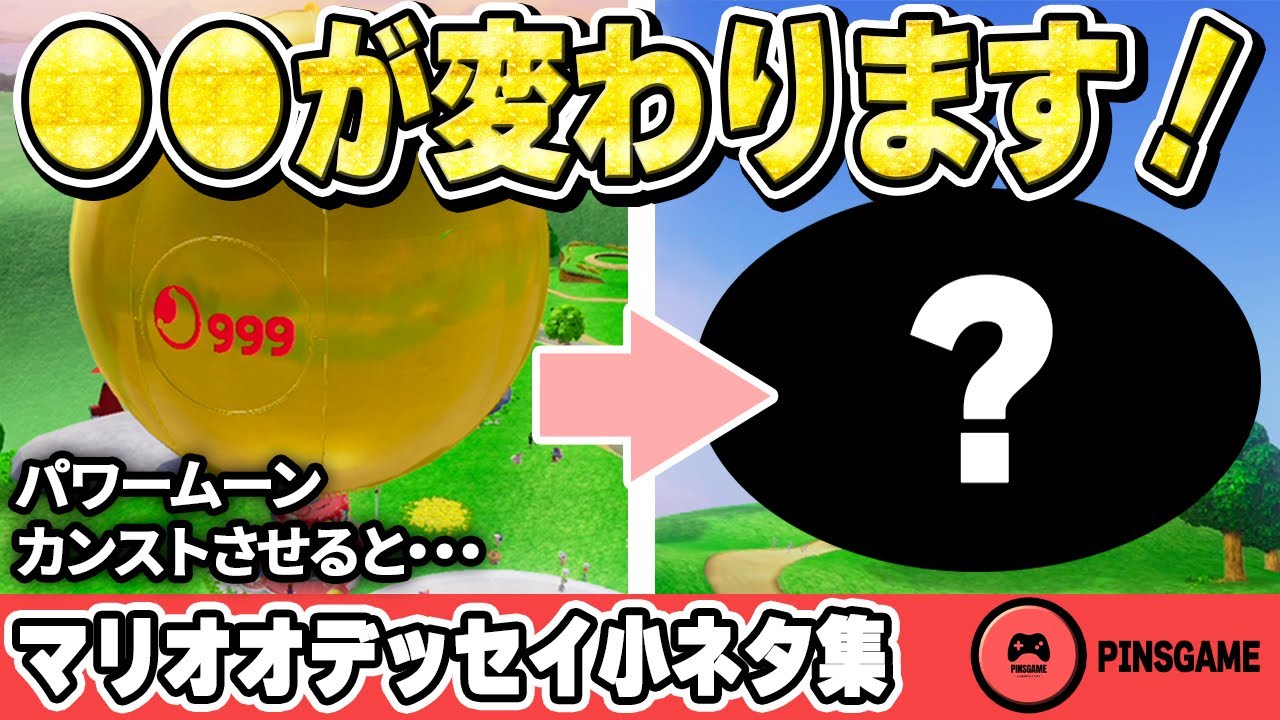 【スーパーマリオオデッセイ】スーパーマリオオデッセイ小ネタ集！パワームーンをカンストさせると●●が変わる！？