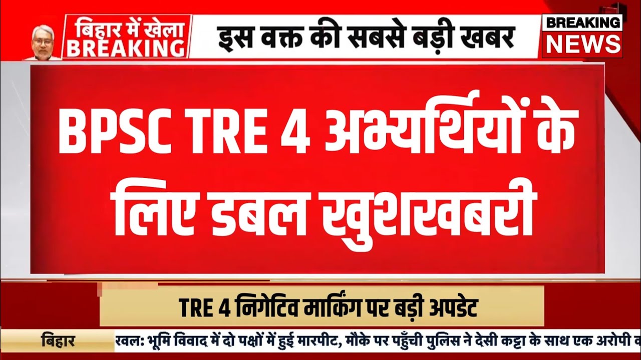 Bpsc tre 4 latest update 2026 | Bihar teacher bharti negative marking | BPSC TRE 4 Single exam 2026