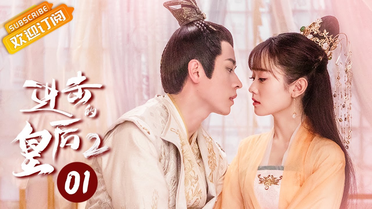 【ENG SUB】《进击的皇后2 The Queen of Attack S2》第1集 微微成女帝 哭包将军来侍寝【芒果TV青春剧场】