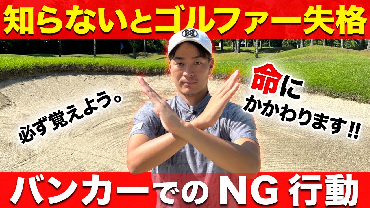 【マナー違反者多すぎ】バンカーで無意識にやってしまうNG行動トップ３。意外と守らない人が多いです。【全ゴルファー必見】
