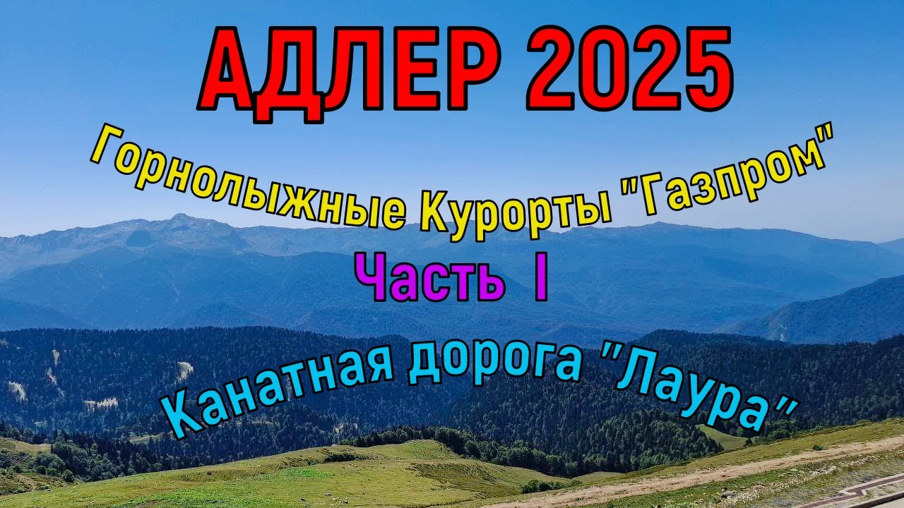 АДЛЕР 2025 . КАНАТНАЯ ДОРОГА 