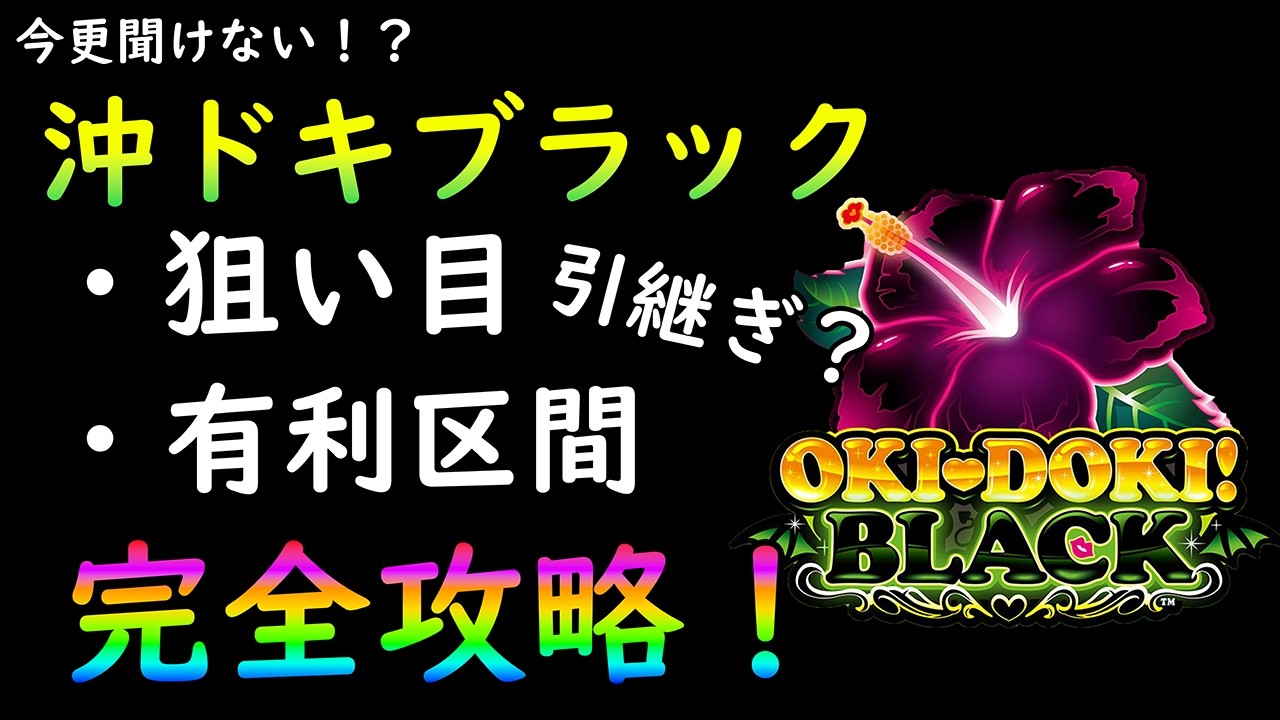 沖ドキブラックの狙い目、重要な光り方、立ち回り方ちゃんと知ってますか？ #有利区間