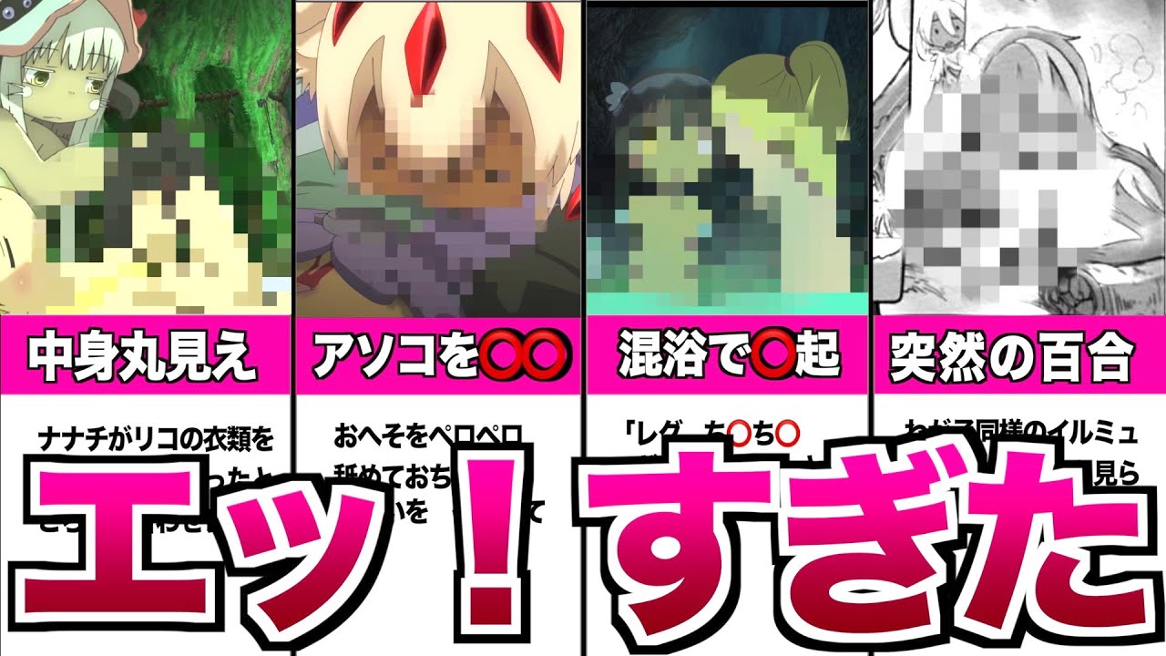 【メイドインアビス】エッ！すぎたシーンランキングTOP8