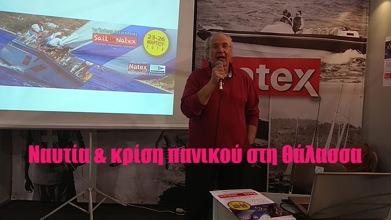 Ναυτια και κριση πανικου στη θαλασσα, τροπος αντιμετωπισης, οδηγιες από τον γιατρο Γιωργο Χαριτακη