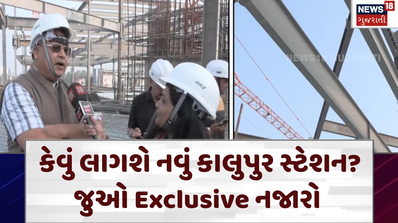 Ahmedabad Railways news | કેવું લાગશે નવું કાલુપુર સ્ટેશન? જુઓ Exclusive નજારો | Station | N18V