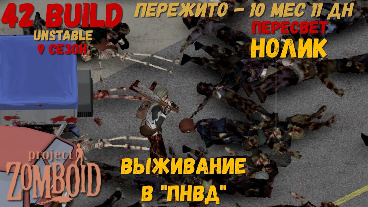 Project Zomboid I 42 билд I v. 12.3  I НОЛИК I ПНВД I 55 стрим I 09 сезон I
