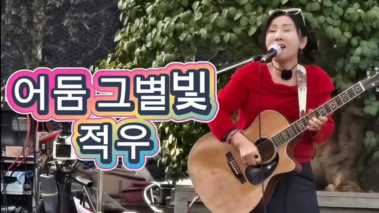 #나는가수다 #어둠그별빛 #적우 🎸Cover 송안나 #팀에드   황승일쌤 기타연주 #안산꽃우물식물원카페 #레인보우 