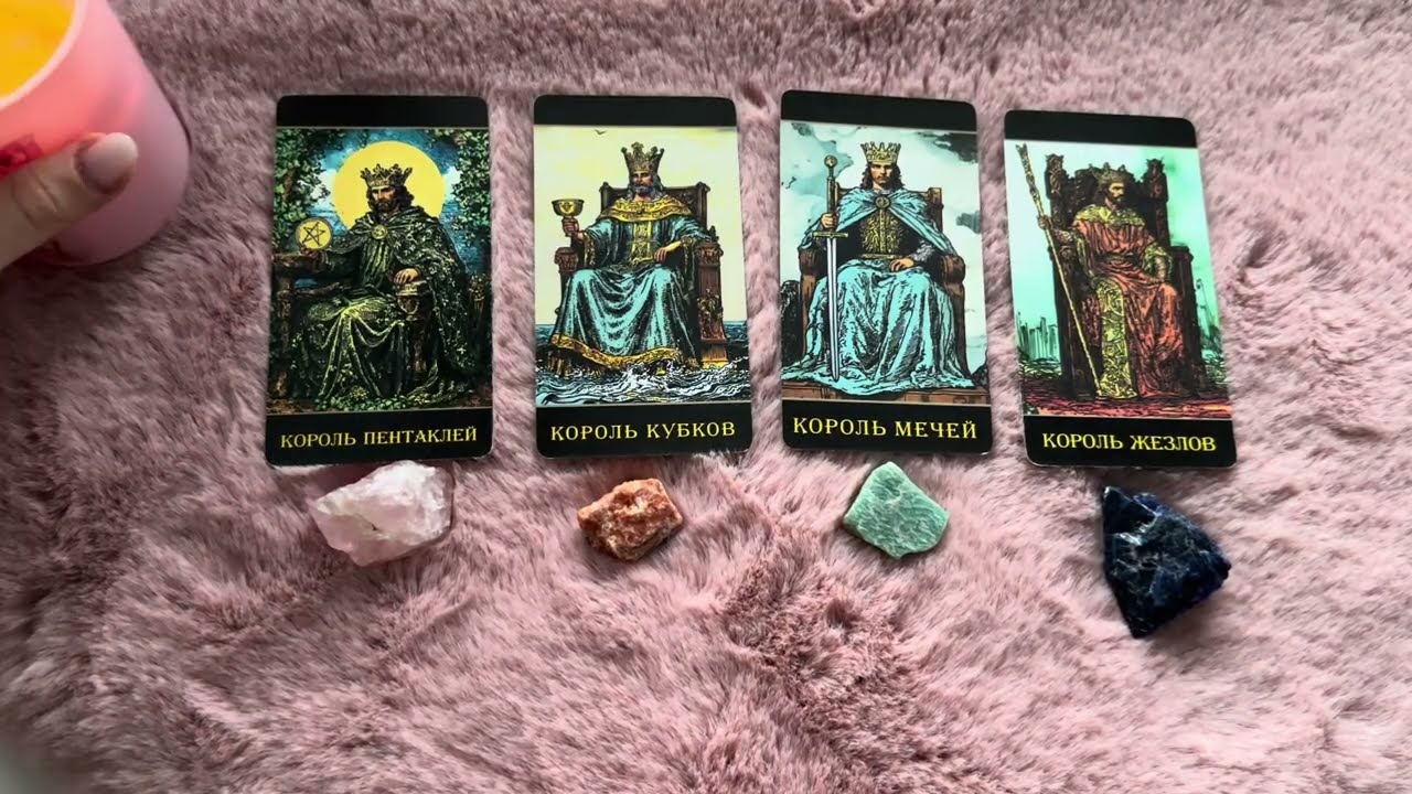 4 короля ✨ смотрим мысли, чувства и действия загаданного мужчина на картах таро