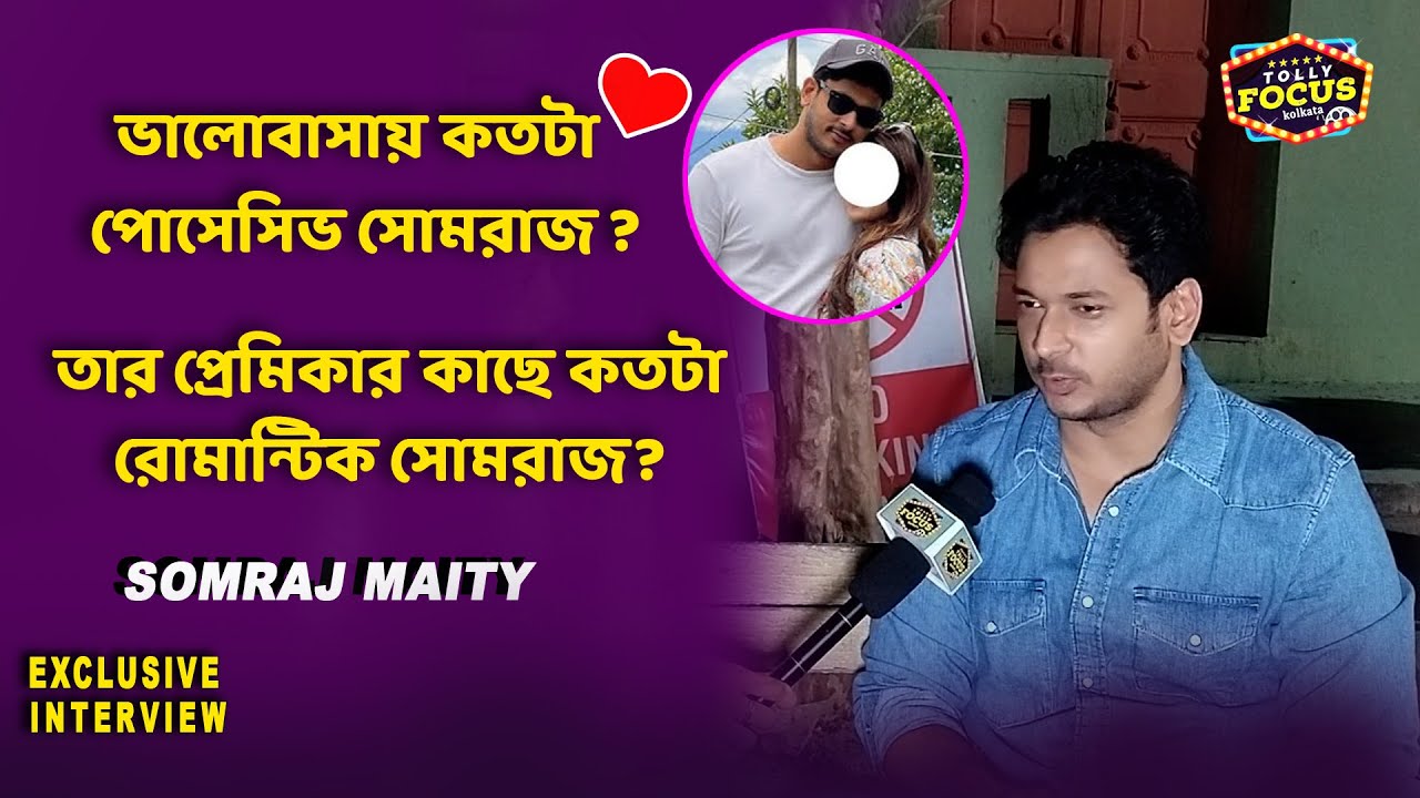 প্রেমিকার কাছে কতটা রোমান্টিক সোমরাজ ? Somraj Maity interview | ZeeBangla | Kone dekha alo serial