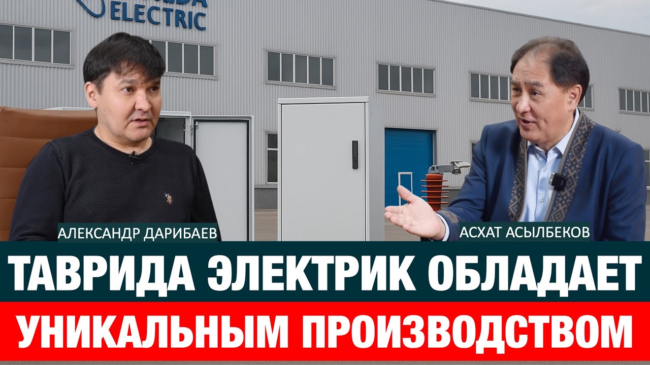 ТАВРИДА-ЭЛЕКТРИК ВХОДИТ В ТРОЙКУ МИРОВЫХ ЛИДЕРОВ|Александр Дарибаев |Асхат Асылбеков|ТавридаЭлектрик