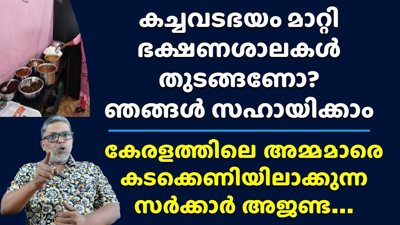 ഇനി കേരളമൊട്ടാകെ ഭക്ഷണശാലകൾ Help for Food Processing Ladies Hotels Restaurants Loan Assistance News