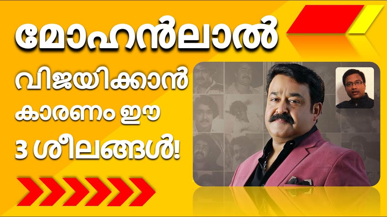 Top 3 Success Secrets in Mohanlal | Malayalam Motivational Video by Subhra Isaac Stein