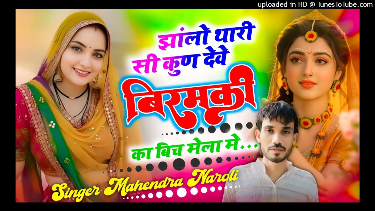 झांलो थारी सी कुण देवे बिरमकी का बिच मेला मे.. Dj vairal song.. #Mahendra