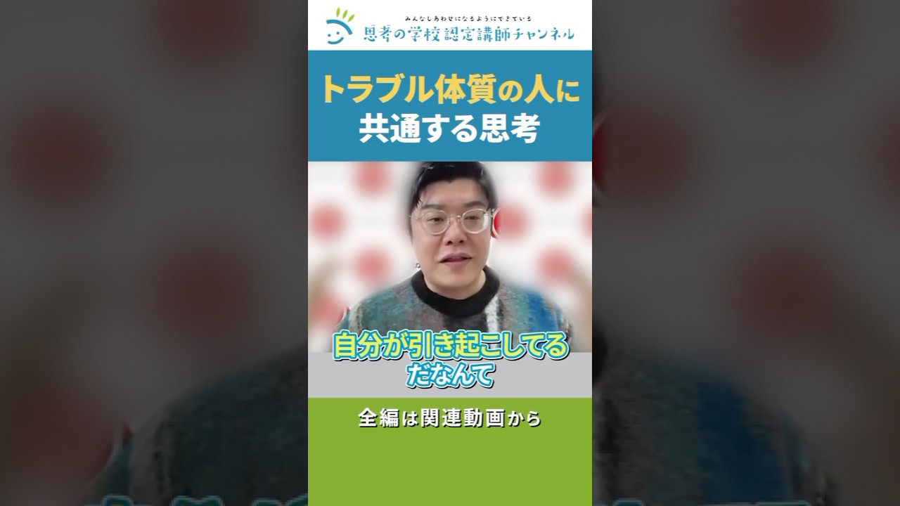 トラブル体質の人に共通する思考 #思考の学校 #トラブル #人間関係