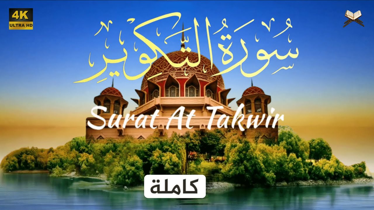 سورة التكوير مكتوبة كاملة | علاء عقل - جودة عالية 4K- Sûrat At Takwîr Ala Aql