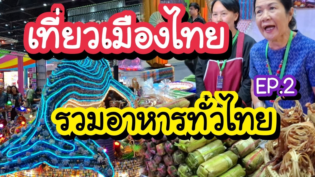 รวมอาหารทั่วไทย!! เทศกาลเที่ยวเมืองไทย 2568 EP. 2 ศูนย์การประชุมแห่งชาติสิริกิติ์ 26-30 มี.ค.68