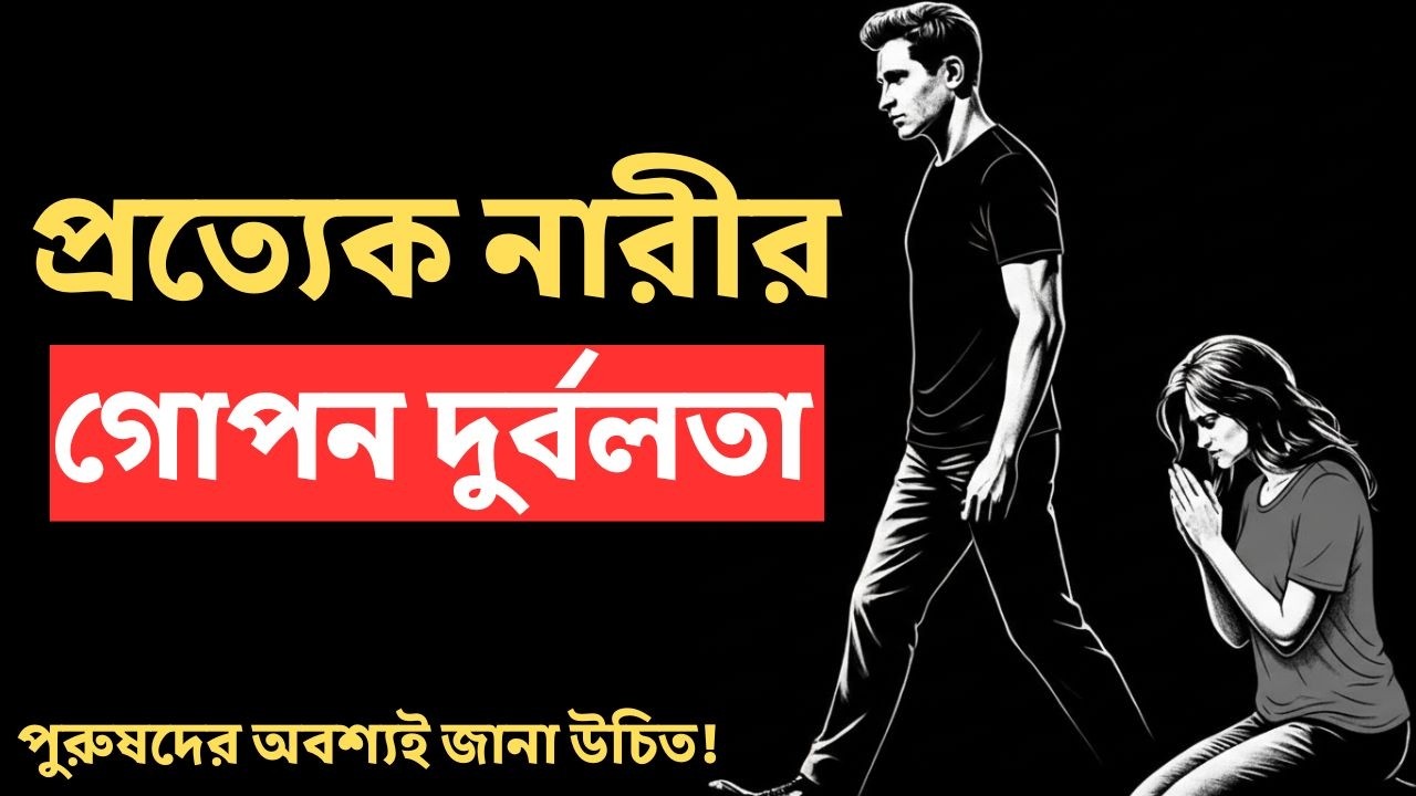 নারীর ১০টি গোপন দুর্বলতা: যা পুরুষদের অবশ্যই জানা উচিত | Relationship Psychology