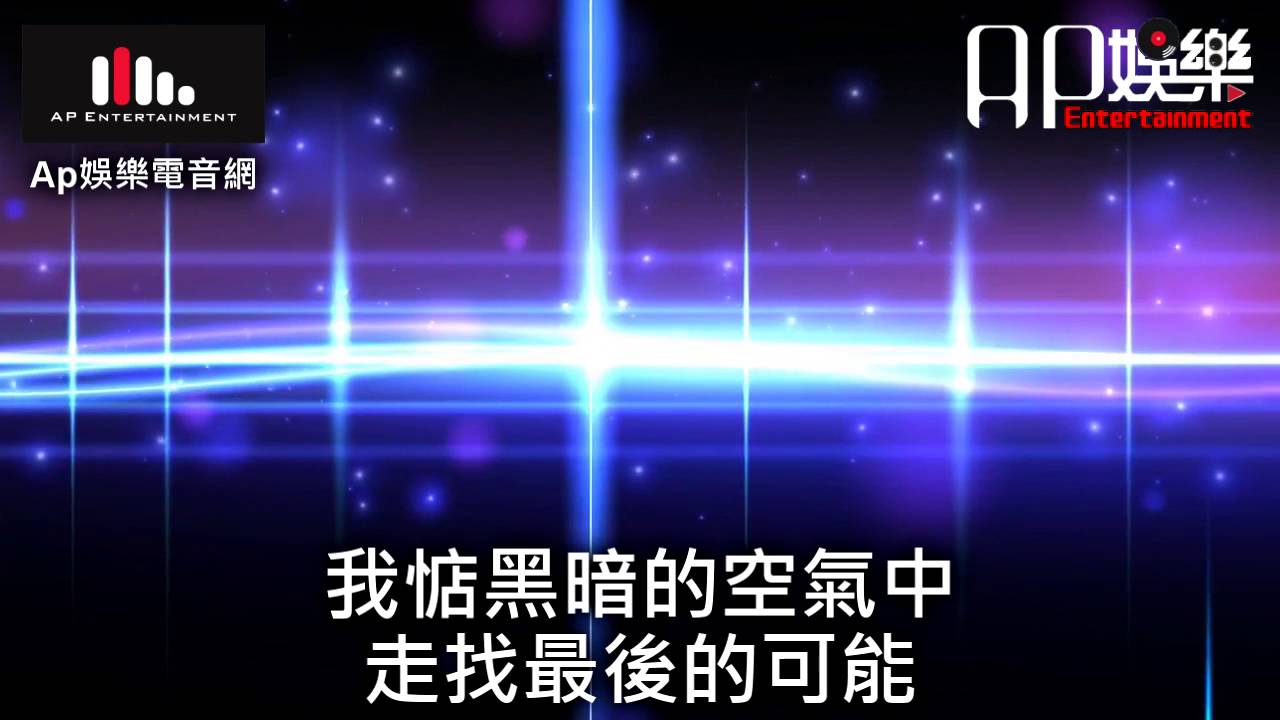 台語慢搖 - 王識賢 - 愛到無命不知驚 字幕版