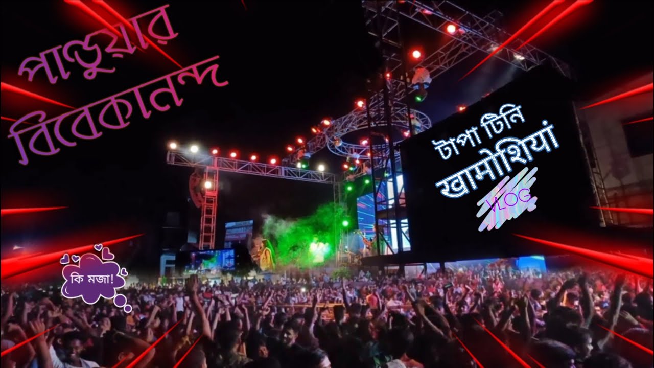 পান্ডুয়ার বিবেকানন্দের Function a খুব মজা হল! ( যদিও আমি যাইনি 😝) | Pandua Vivekananda Concert 2022