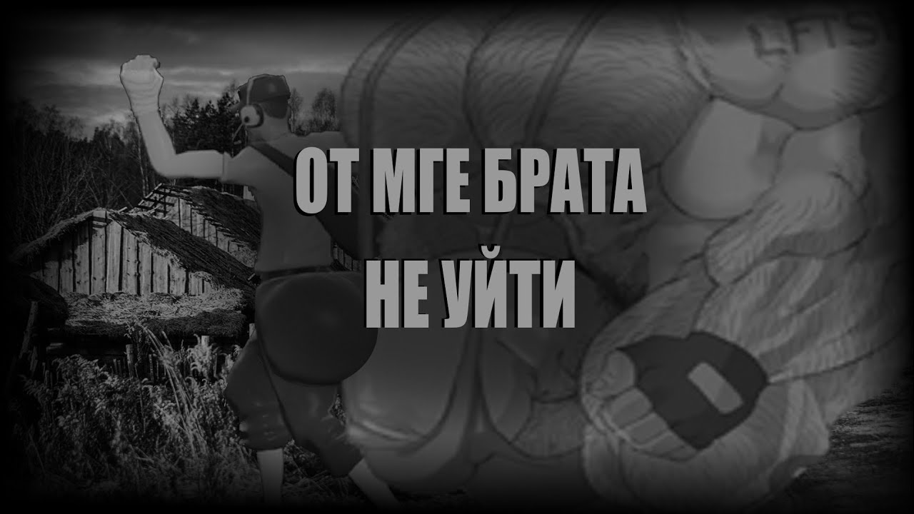 ОТ МГЕ БРАТА НЕ УЙТИ... I MGE Страшилка
