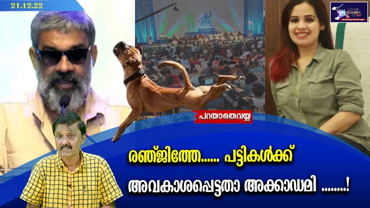 രഞ്ജിത്തേ.......പട്ടികൾക്ക് അവകാശപ്പെട്ടതാ അക്കാഡമി ........!  | Ranjith  |  Lights Camera Action