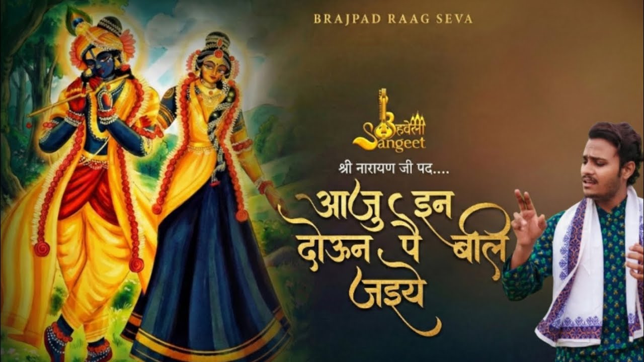 आज इन दोउन पै बलि जइये| @BRAJPADRAAGSEVA  #raagseva #vrindavan #brajpad 